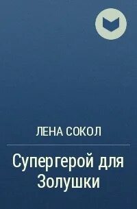 Лена сокол супергерой для