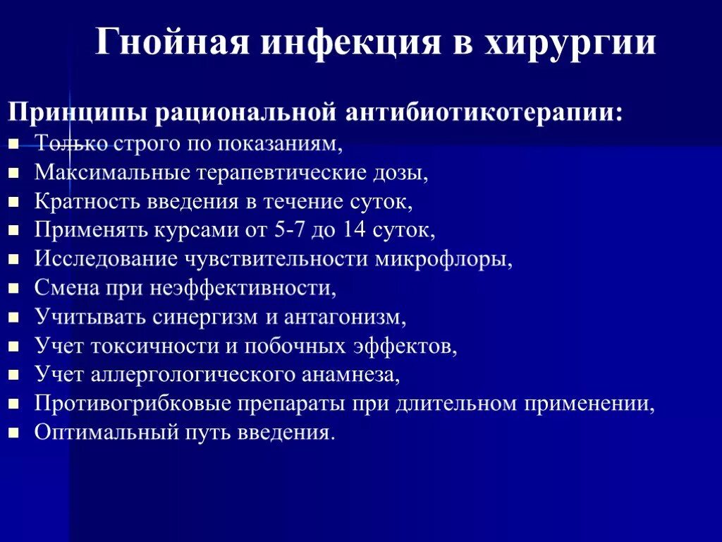 Лечение гнойной инфекции. Современные принципы антибактериальной терапии в гнойной хирургии. Принципы применения антибиотиков в хирургии. Принципы антибиотикотерапии в хирургии. Принципы рациональной антибиотикотерапии в хирургии.