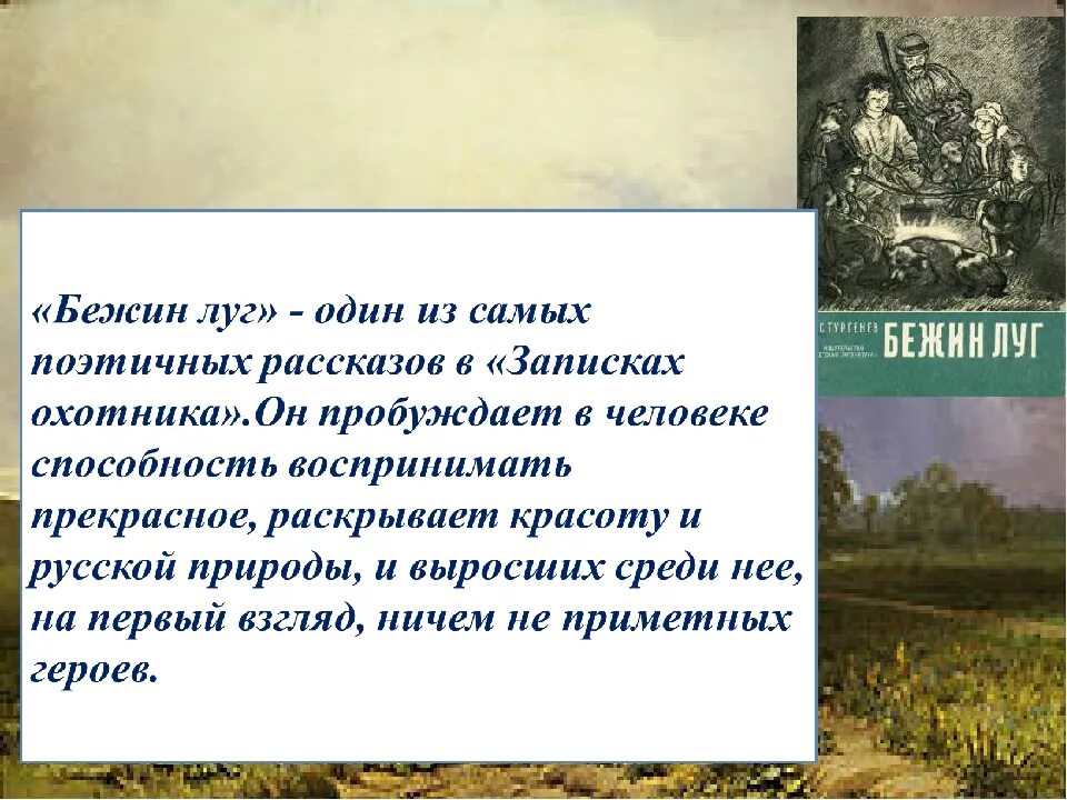 Мой любимый эпистат охотится. Бежин луг. Рассказ Бежин луг. Записки охотника Бежин луг. Бежин луг, Тургенев и..