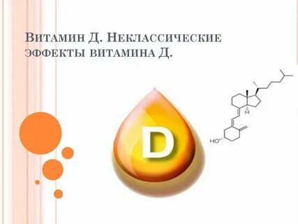 Эффекты витамина д