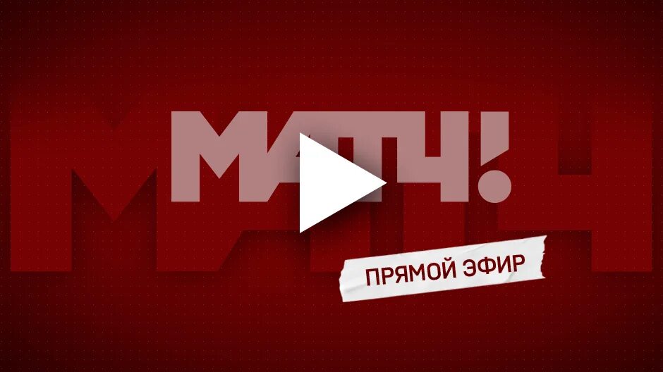 Телевизор эфир. Матч т прямой эфир. Матч ТВ прямая трансляция. Прямой эфир матч ТВ прямая. Матч ТВ прямой матч ТВ прямой.