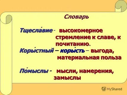 Корыстный значение