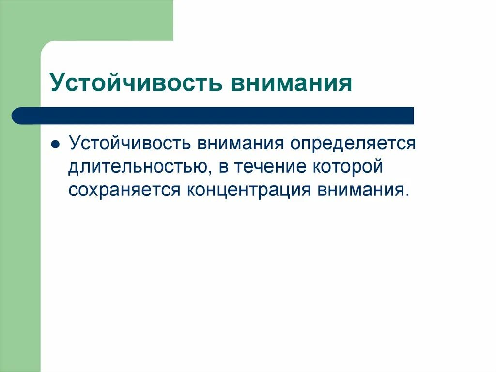 Стойкость внимания. Устойчивость внимания. устойчивость внимания определяется:. вывод об устойчивости внимания. степень устойчивости внимания.