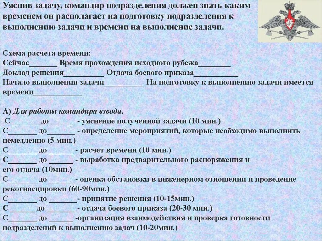 Работа командира подразделения. Задачи командира. Решение командира на выполнение боевой задачи. Решение командира подразделения.