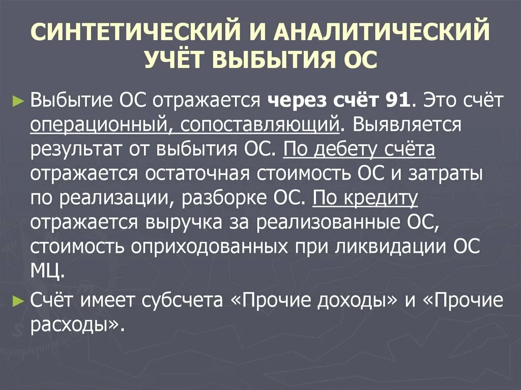 Аналитический учет и синтетический учет. Синтетический учет основных средств. Учет выбытия ОС. Синтетический и аналитический учет основных средств презентация. Ведение синтетического учета