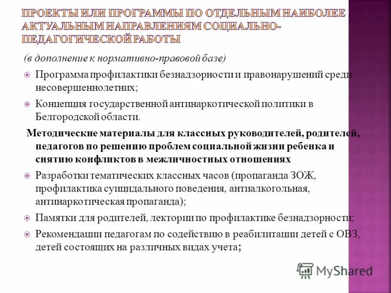 направления профилактической деятельности. проблемы социально-педагогической профилактики. профилактика негативных проявлений. программы профилактики социального педагога. педагог психолог презентация.