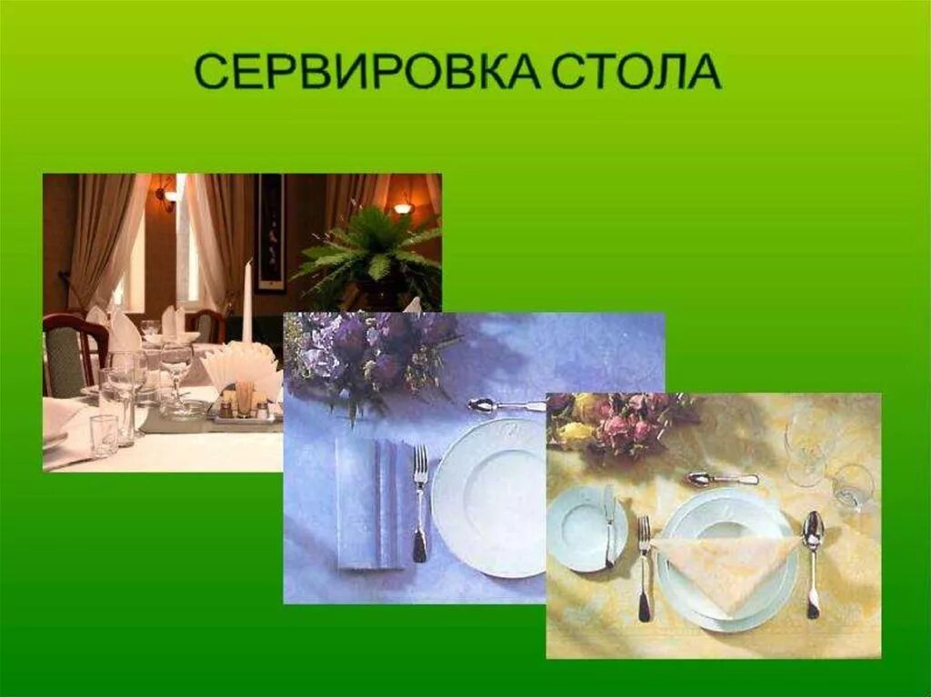 Сообщение о сервировке стола. Сервировка стола технология. сервировка праздничного стола технология. сервировка праздничного стола презентация. проект по теме сервировка праздничного стола.