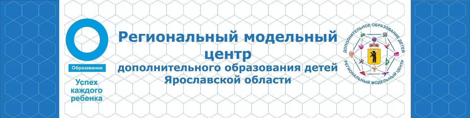 Сайт модельного центра. Региональный Модельный центр Ярославской области. Региональный Модельный центр дополнительного образования детей. Брендбук регионального модельного центра. Региональный Модельный центр логотип.