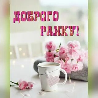 Весняного ранку картинки українською мовою