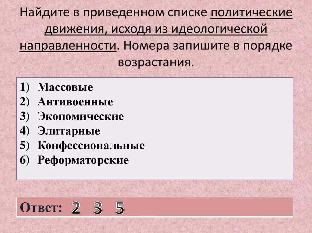 Политические движения, исходя из их идеологической направленности.. Политические движения список. Найдите в приведенном списке проявления экономической функции семьи. Антивоенные движения идеологической направленности.