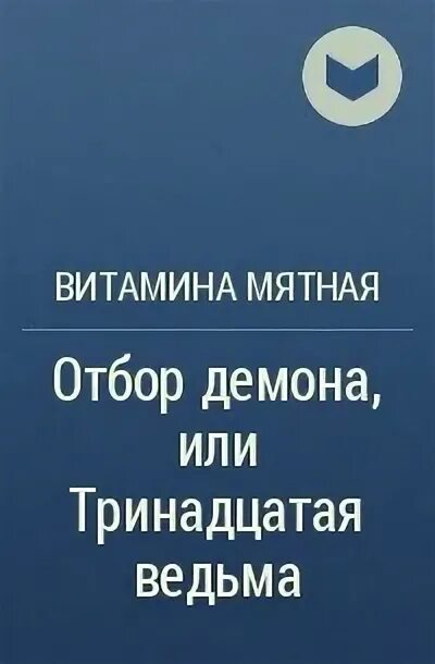 Триннадцатое или тринадцатое как. Мятная витамина – ведьма.