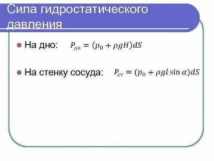 Сила на стенку сосуда