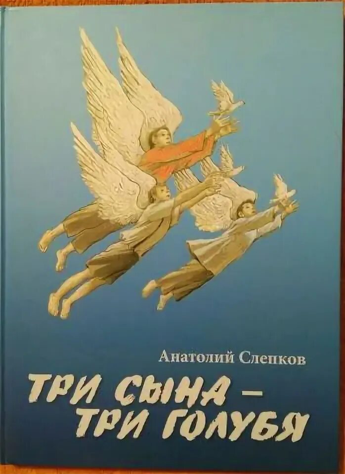 Ярыгин третий сын аудиокнига. Книга сказок три голубя. Три сына книга. Три сына три голубя купить. Три сына обложка.