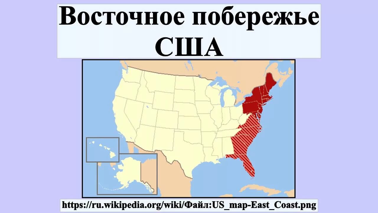 Северо Восточный берег Америки. Восточное побережье США на карте. Восточное побережье Америки на карте. Восточное побережье США города. Города на побережье северной америки