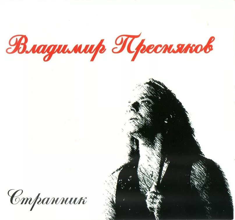 Пресняков странник. Караоке пресняков. Путник пресняков. Пресняков странник. Путник пресняков.