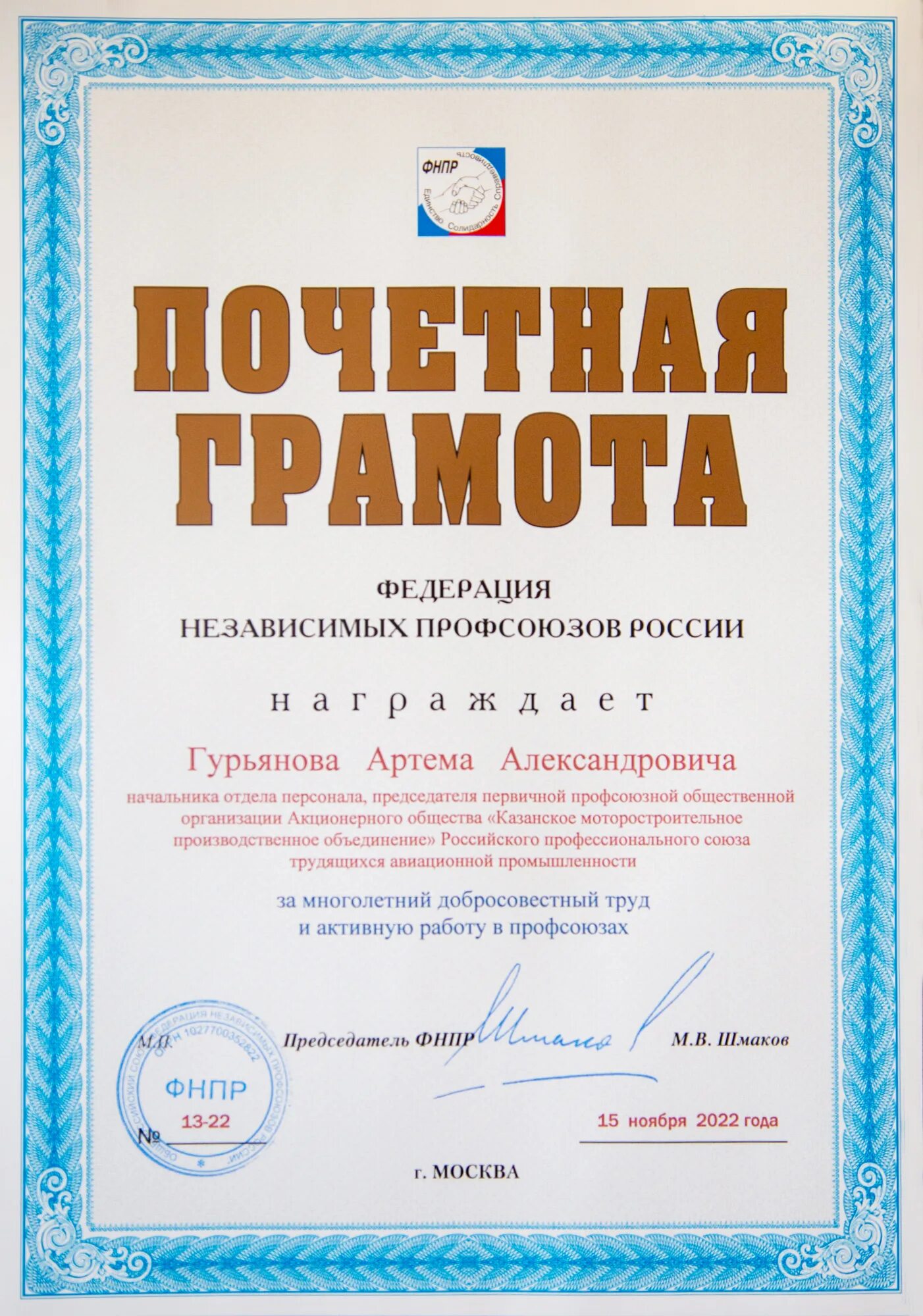 грамота федерации независимых профсоюзов россии. грамота министерства промышленности и торговли. почетные грамоты для звания ветеран труда. грамота ветерану труда. почетная грамота для ветерана труда.