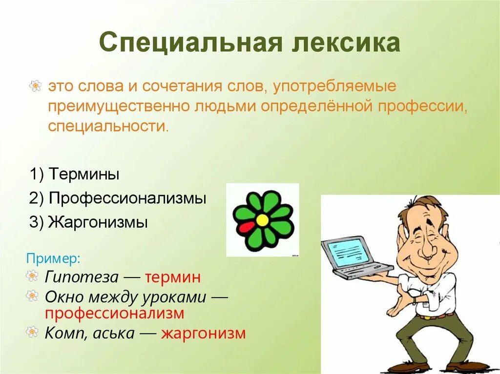 Московская лексика. Специальная лексика примеры. Специальная лексика термины и профессионализмы. Специальные слова. Специальные слова примеры.