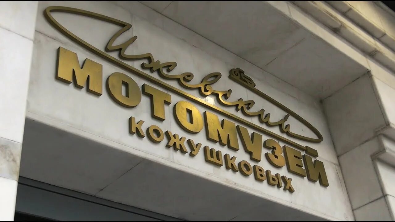 Ижевский мотомузей кожушковых ижевск. Мотомузей кожушковых. ижевский мотомузей. музей кожушковых ижевск. музей мотоциклов кожушковых, ижевск.