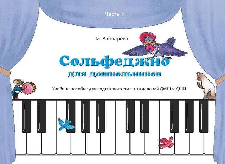 Сольфеджио для детей 1 класс. Наглядные пособия для сольфеджио в дмш. сольфеджио для дошкольников. пособие для музыкальной школы. сольфеджио для подготовительной группы.