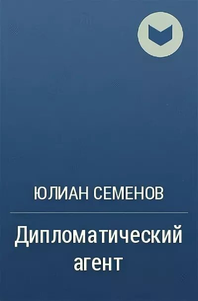 Семенов дипломатический агент аудиокнига. Дипломатический агент книга. Семенов дипломатический агент аудиокнига. "экспансия iii". Семенов дипломатический агент аудиокнига.
