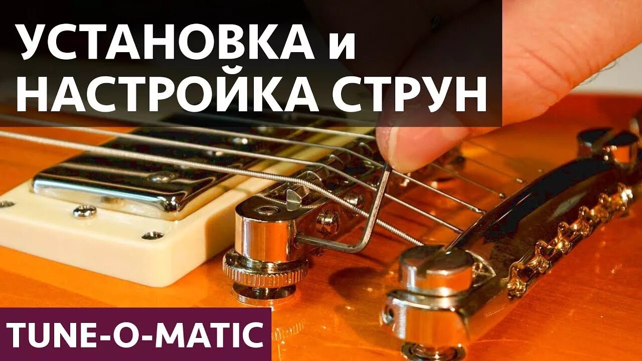 Как настроить первую струну на гитаре. Tune o matic смена струн. настройка мензуры электрогитары. настройщик струн на гитаре. установка струн на электрогитаре с флойдом.
