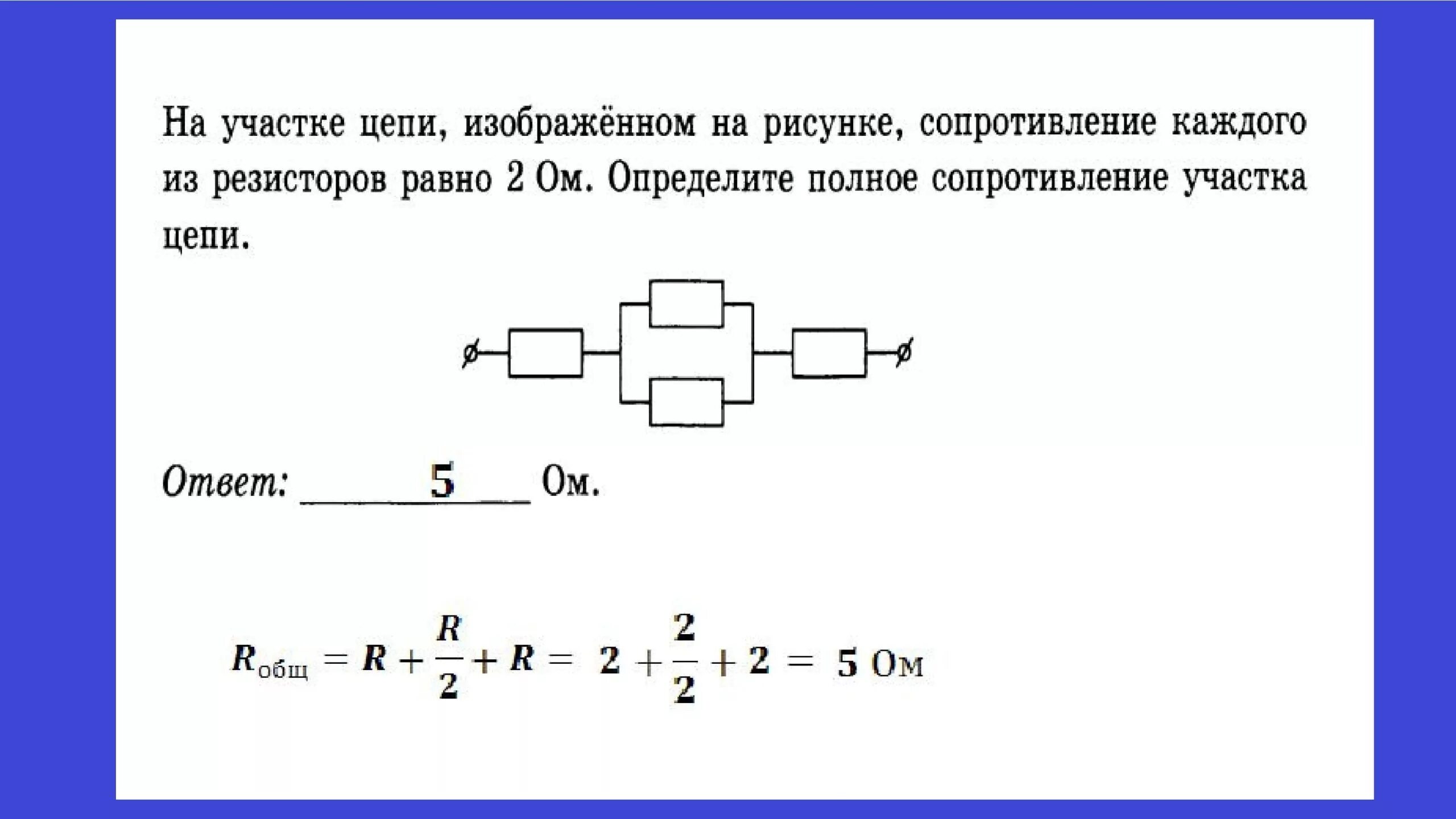 Вычислить общее сопротивление участка цепи. Определите общее сопротивление электрической цепи. Найдите общее сопротивление участка цепи. Общее сопротивление r.