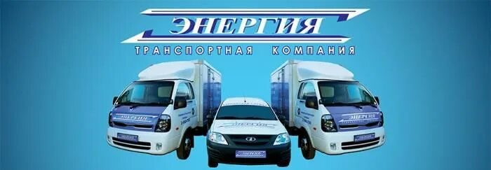 Компания энергия чебоксары. Компания энергия. энергия транспортная компания. энергия транспортная компания машины. транспортная компания энергия картинки.