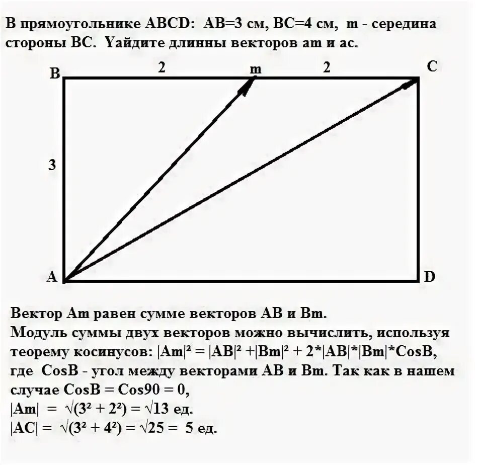 Сумма векторов в прямоугольнике. В прямоугольнике abcd ab 3см bc 4см m середина стороны ab. в прямоугольнике abcd ab 3 см bc 4. прямоугольник ab 3 см bc 4 см. модуль вектора ab модуль вектора bc.