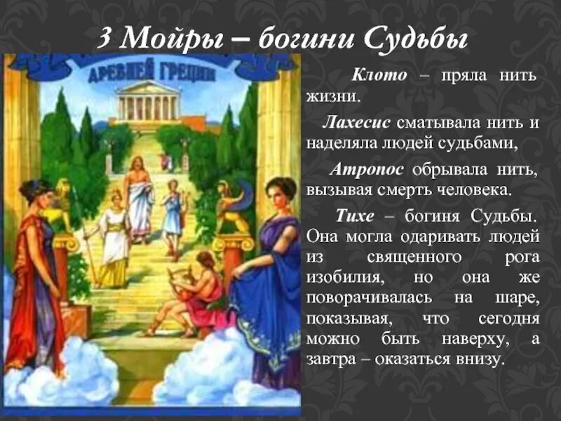 Богиня судьбы у греков 6. Мойра Клото богиня. Богиня судьбы в древней Греции. Мойра богиня судьбы Греция. Мойры Богини судьбы Клото.