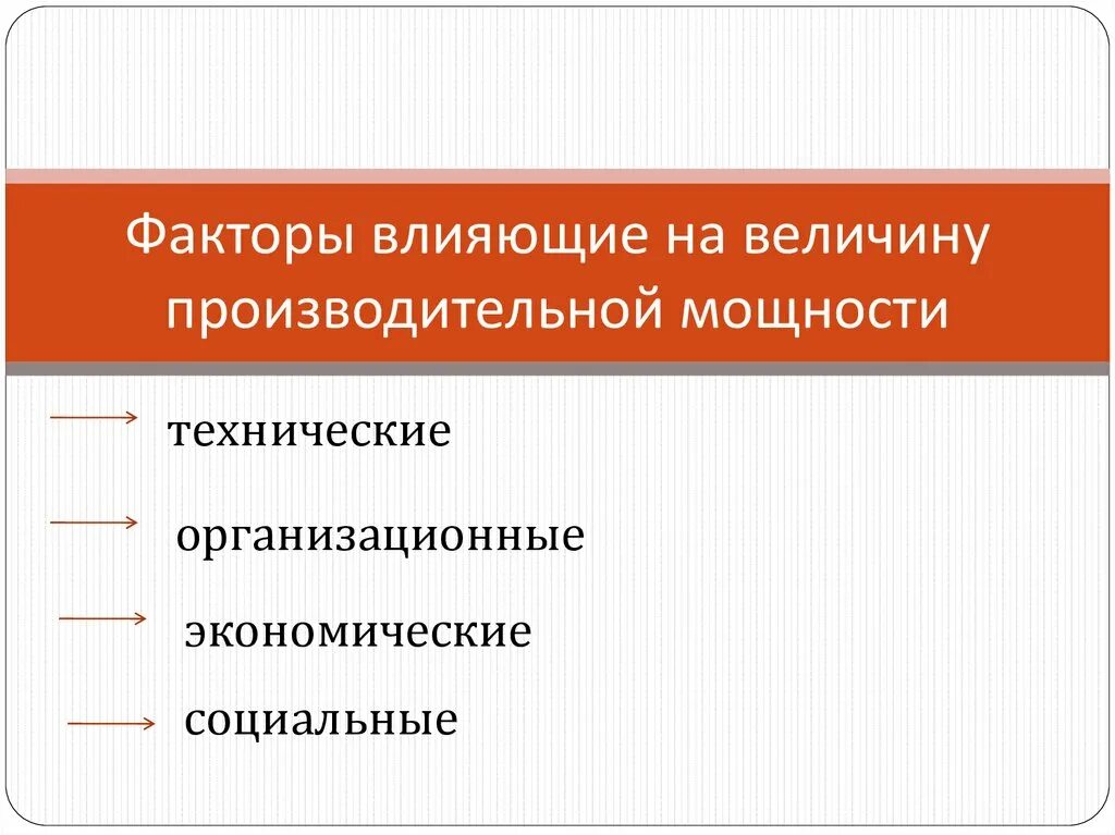 Факторы влияющие на КПД. Факторы влияющие на производственную мощность предприятия. Группы факторов, влияющие на производственные мощности предприятия.. Факторы влияющие на мощность.