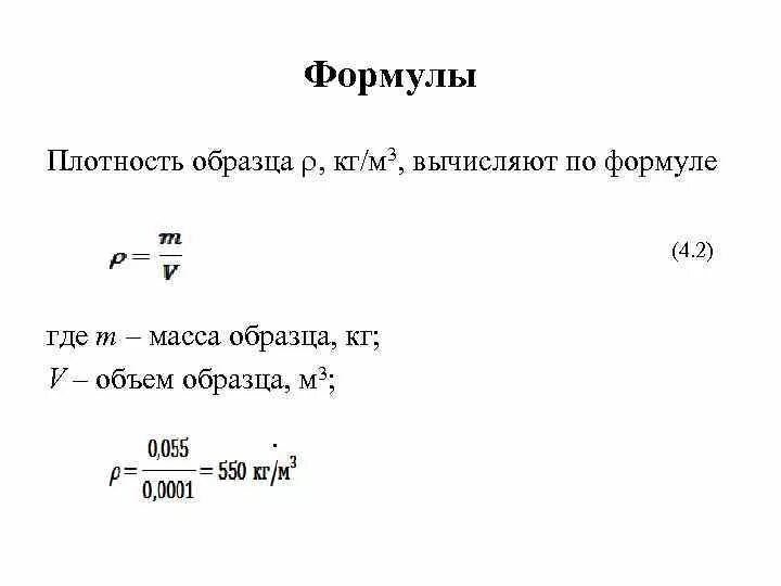 Плотный пример. Формула плотности. Формулы по плотности. Формула плотности пример. Плотность вещества формула.