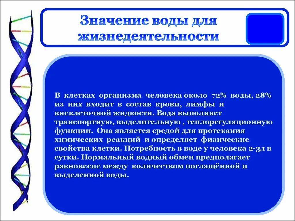 Значение воды для жизнедеятельности организма. Значение воды для жизнедеятельности человека. Вода в жизнедеятельности чел. Значение воды для жизнедеятельности.