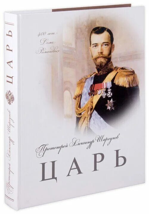 Святая книга король. Книга протоиерей Шаргунов царь. Царь книга. Книга царей Автор.