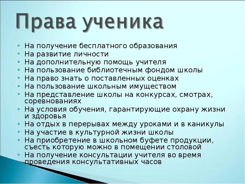 Что имеет ученик в школе. Право и обязанасти ученика.