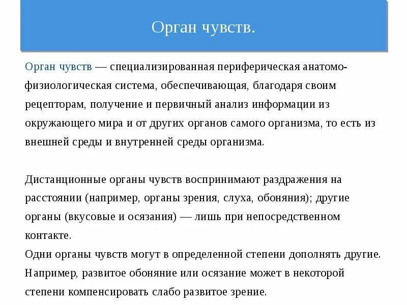 12 ощущается. Анализатор и орган чувств разница. Специфичность органов чувств. Специфичность органов чувств физиология. Чем анализатор отличается от органа чувств.