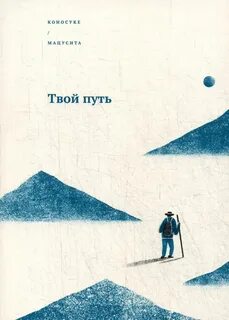 Путь написал