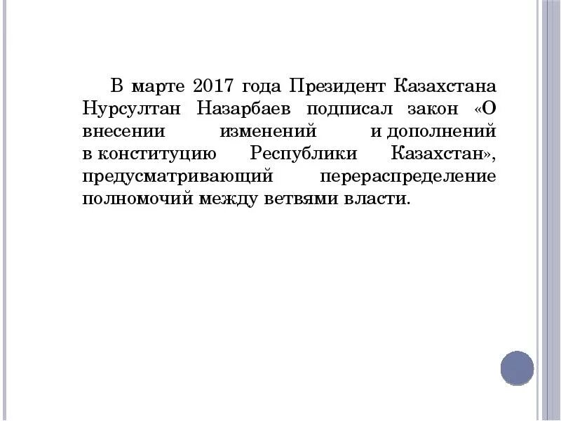 Конституция рк изменения и дополнения. Конституция рк изменения и дополнения