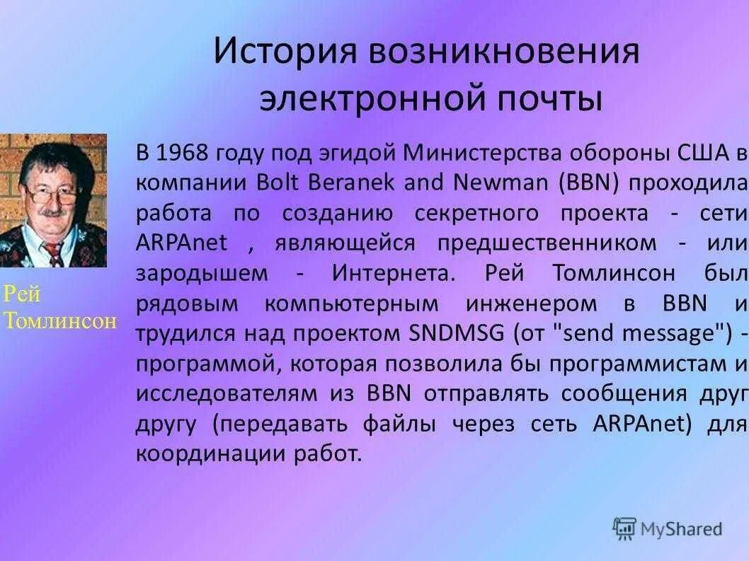 В каком году создали электронную почту. Возникновение электронной почты. История создания электронной почты. История возникновения электронной почты кратко. История развития электронной почты кратко.