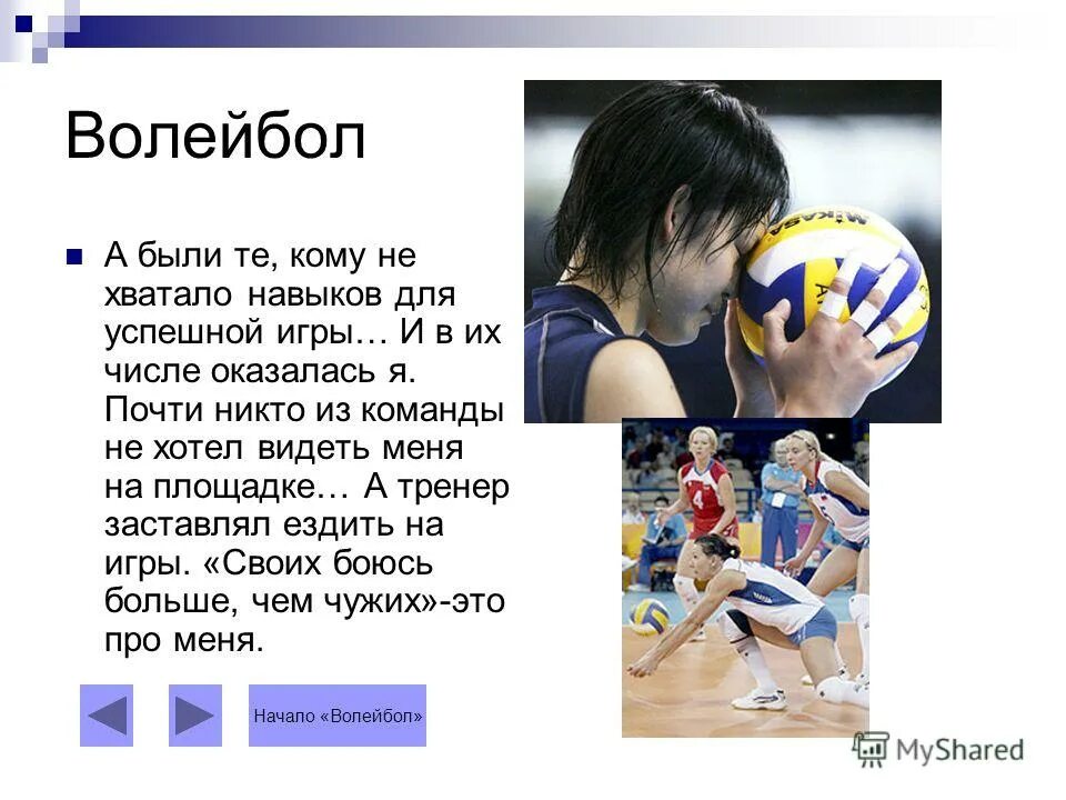 рассказ про волейбол. мой любимый вид спорта волей. волейбол игра презентация. мое хобби волейбол сочинение. мое хобби волейбол сочинение.