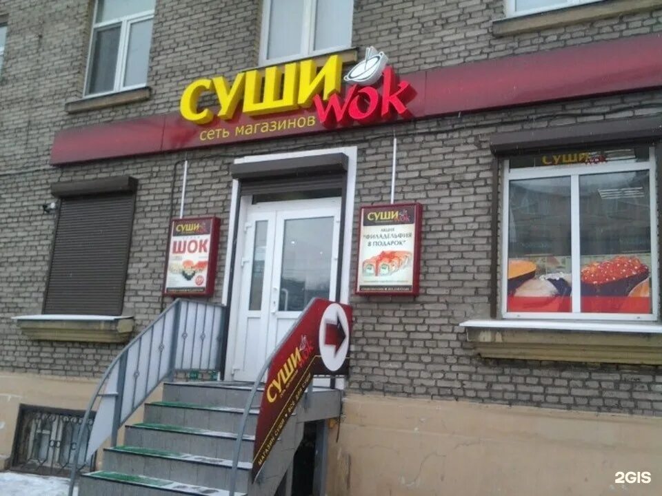 Ул энгельса суши. Суши Wok СПБ. Суши вок Шуя. Суши вок Энгельс. Суши вок здание.