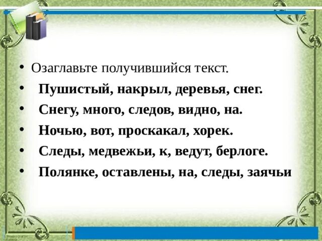 Пушистый снег накрыл деревья. Пушистый снег накрыл деревья на снегу видно много следов. Составить предложение пушистый накрыл деревья снег. Озаглавьте текст. Озаглавить текст пример