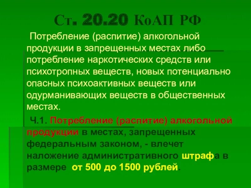 Распитие спиртных напитков несовершеннолетними в общественных местах. 20.21 КОАП РФ появление в общественных местах в состоянии опьянения. Статья 20.20. Ст 20.20 КОАП. Статья 20.20 административного кодекса.