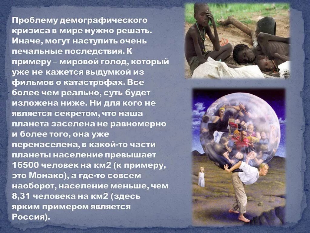 Проблемы человечества в современном мире. Глобальные проблемы человечества демография. демографическая проблема в мире. проблемы демографического кризиса. проблемы населения современного мира.