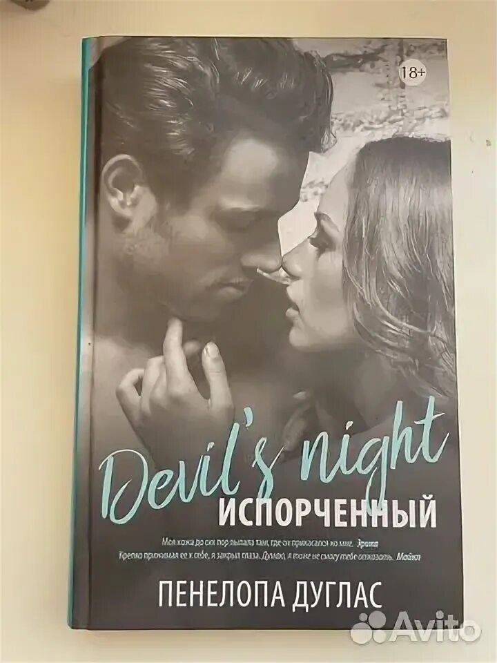 Читать соперники дуглас. Дуглас пенелопа &quot;испорченный&quot;. дуглас испорченный. испорченный пенелопа дуглас книга. герои книг пенелопы дуглас.