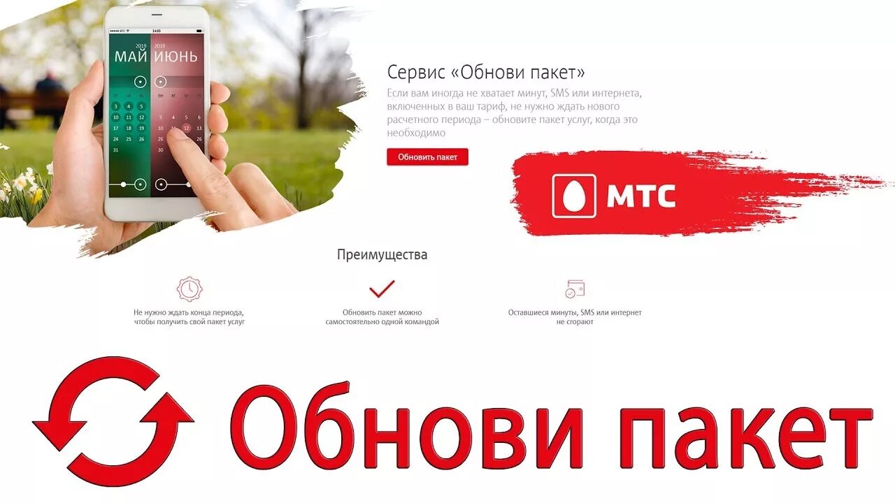 Мтс обнови пакет что это