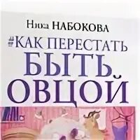 Как не быть овцой