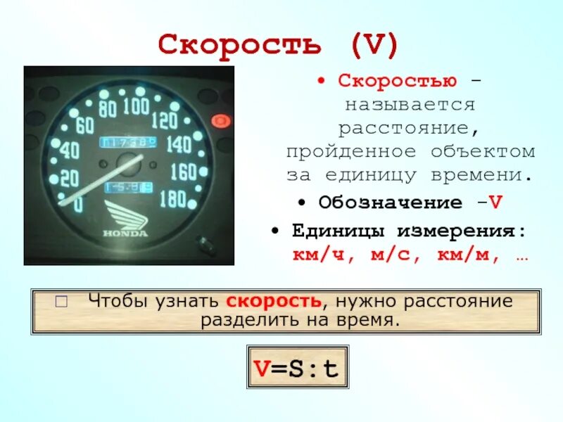 Формула скорости единицы измерения. Скорость. V скорость. Скорость обозначение. Скорость время.