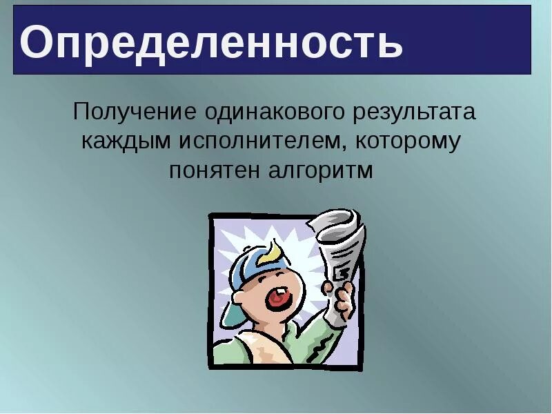 Определенность тест. Определенность алгоритма это. определенность это в информатике. определенность. определенность картинки.
