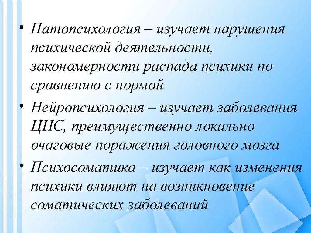 Патологии психической деятельности. Патопсихология. Патопсихология изучает. Патопсихология это кратко. Предмет и задачи патопсихологии.