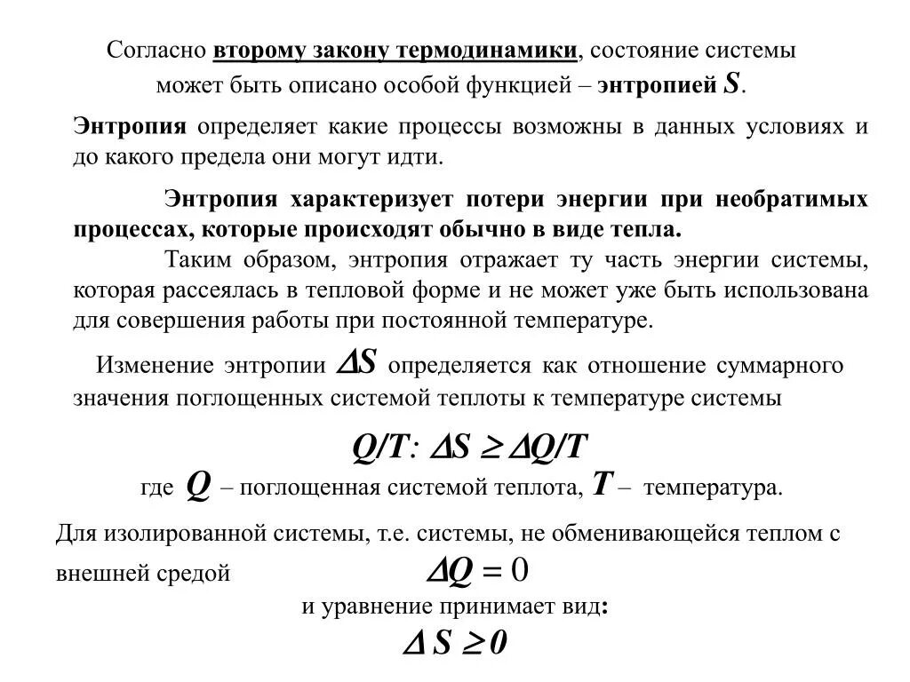 Какой процесс характеризуется поглощением тепла. Второй закон термодинамики, законом энтропии. Согласно второму закону термодинамики. Энтропия, согласно второму закону термодинамики,. Термодинамика первый закон термодинамики.